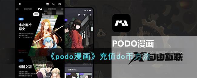 podo漫画充值do币方法