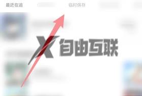 咚漫漫画临时保存查看方法