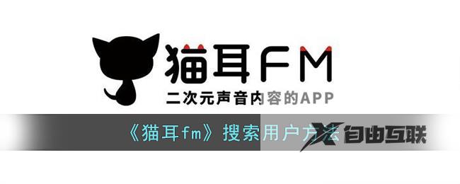 猫耳fm搜索用户方法