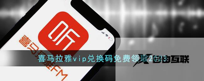 喜马拉雅vip兑换码免费领取2023