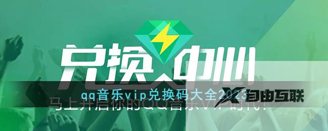 qq音乐vip兑换码大全2023