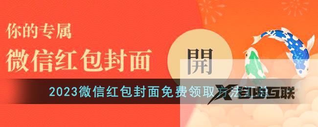 2023微信红包封面免费领取方法汇总