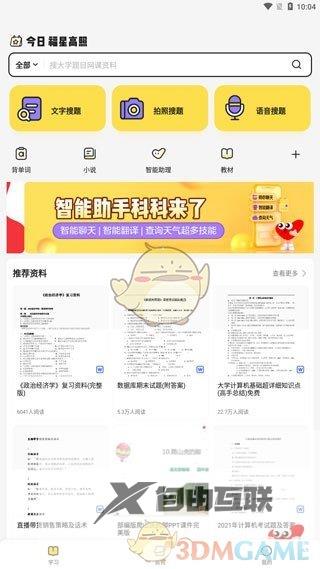 不挂科拍照搜题方法