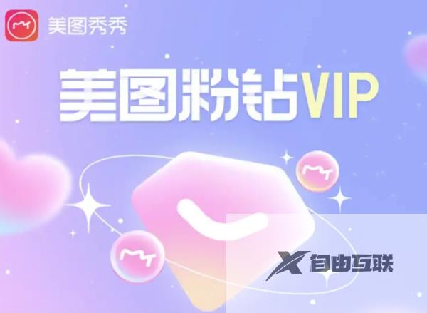 美图秀秀vip和svip区别介绍