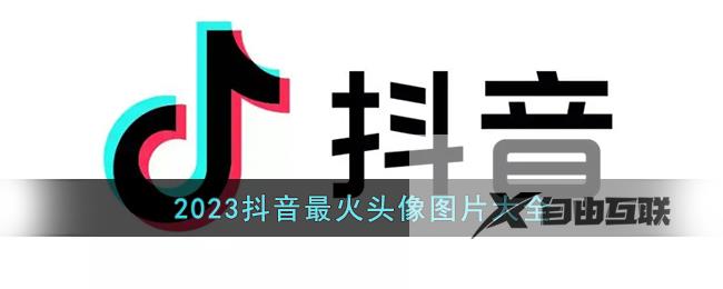 2023抖音最火头像图片大全