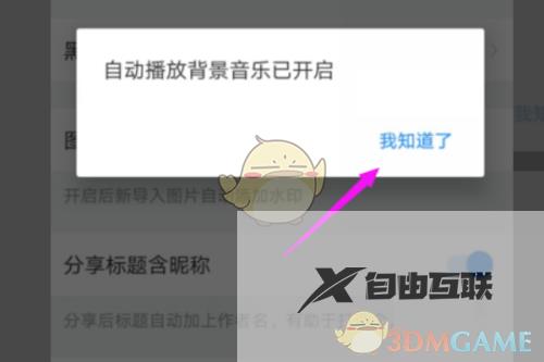 美篇自动播放背景音乐设置方法