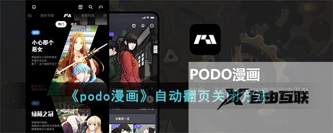 podo漫画自动翻页关闭方法