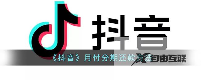 抖音月付分期还款方法