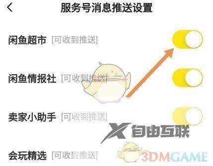 闲鱼超市消息推送关闭方法