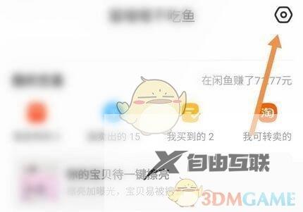 闲鱼超市消息推送关闭方法