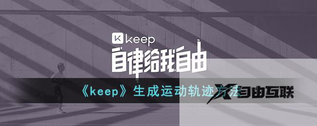 keep生成运动轨迹方法