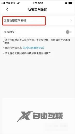 天翼云盘私密空间密码设置方法