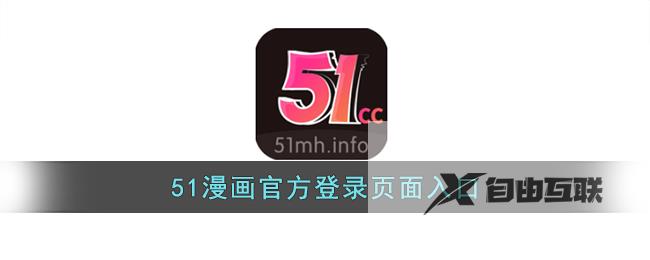 51漫画官方登录页面入口