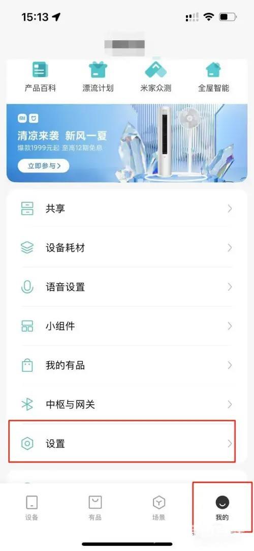 《米家》APP更换密码教程