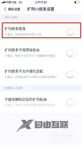 回森扩列纸条隐身设置方法