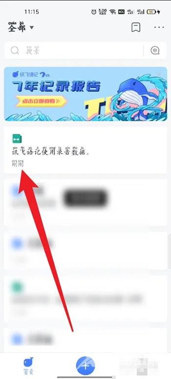 《讯飞语记》怎么用录音速记