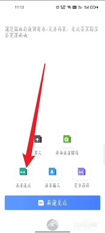 《讯飞语记》怎么用录音速记