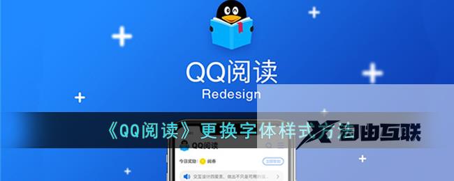 QQ阅读更换字体样式方法