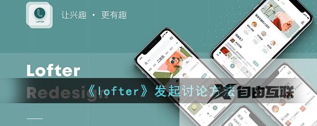 lofter发起讨论方法