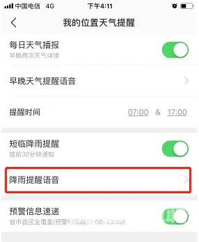 《彩云天气》怎么设置降雨提醒语音