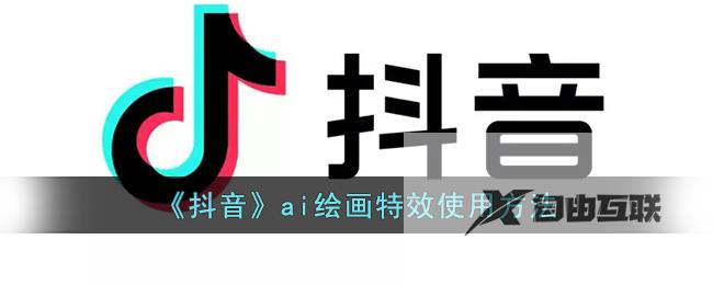 抖音ai绘画特效使用方法