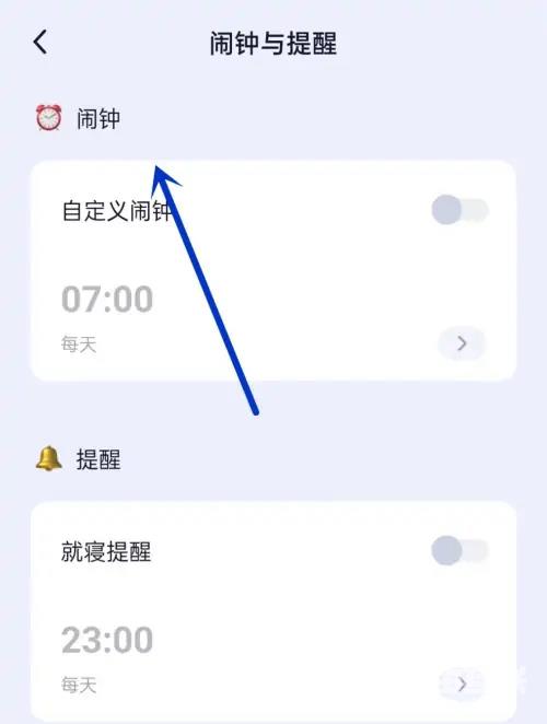 《小睡眠》怎么打开闹钟