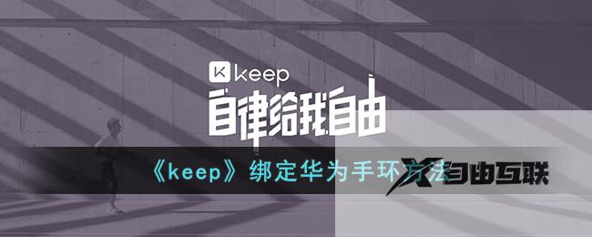 keep绑定华为手环方法