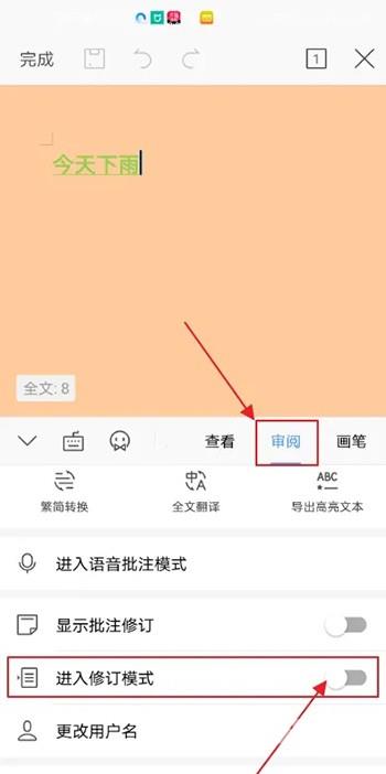 《手机wps》怎么进入修订模式