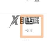 QQ阅读夜间模式关闭方法