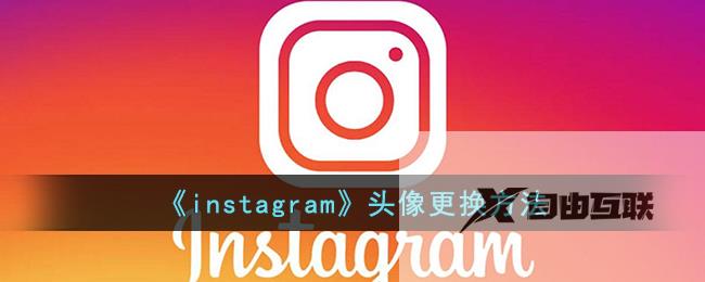 instagram头像更换方法