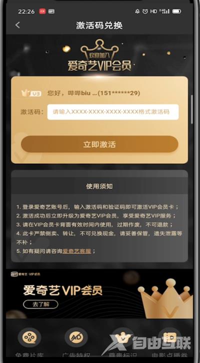 《爱奇艺》怎么使用激活码兑换会员