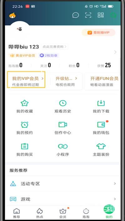 《爱奇艺》怎么使用激活码兑换会员