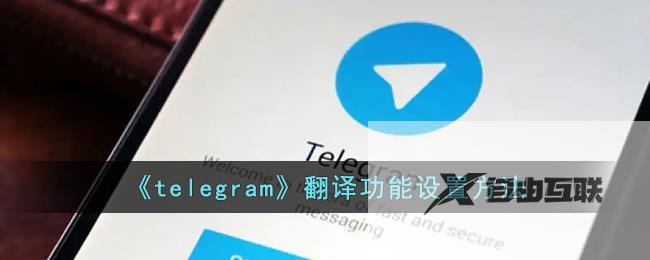 telegram翻译功能设置方法