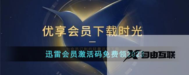 迅雷会员激活码免费领2023