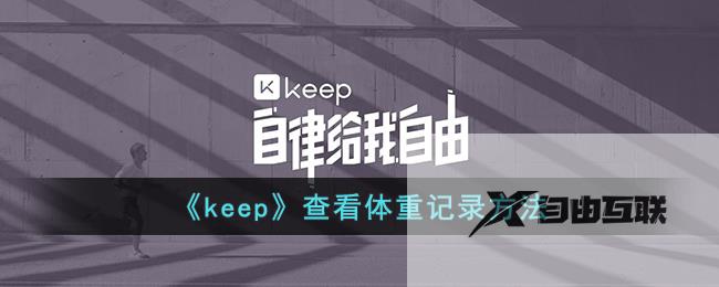 keep查看体重记录方法