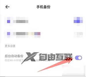 夸克网盘取消自动备份方法