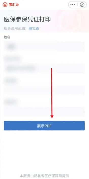 《鄂汇办》怎么打印医保凭证