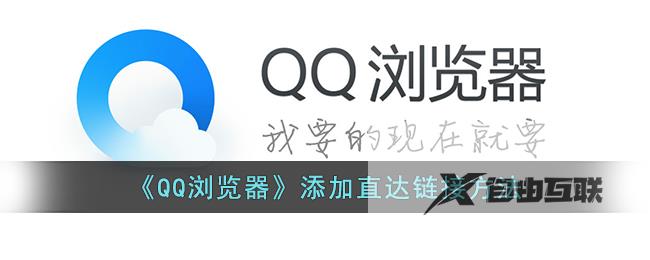 QQ浏览器添加直达链接方法