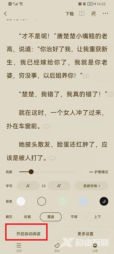 《番茄小说》怎么自动阅读