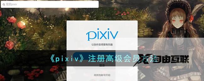 pixiv注册高级会员方法