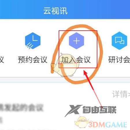 云视讯加入会议方法