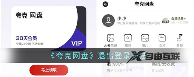 夸克网盘退出登录方法
