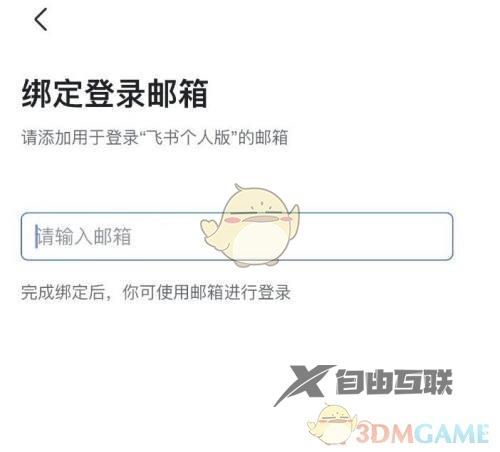 飞书绑定邮箱登录方法