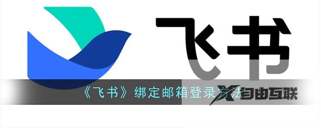 飞书绑定邮箱登录方法