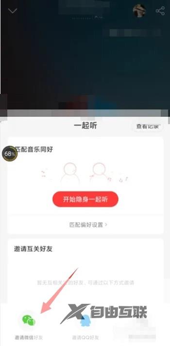 网易云音乐邀请微信好友一起听歌方法