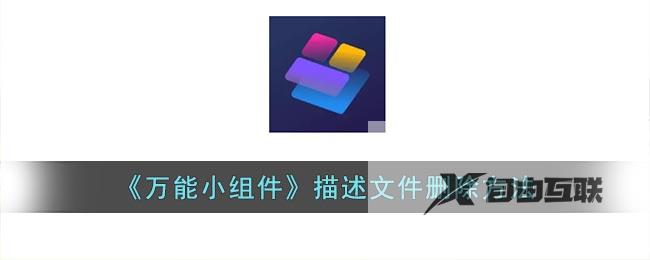 万能小组件描述文件删除方法