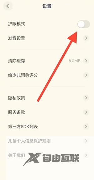 有道少儿词典护眼模式关闭方法
