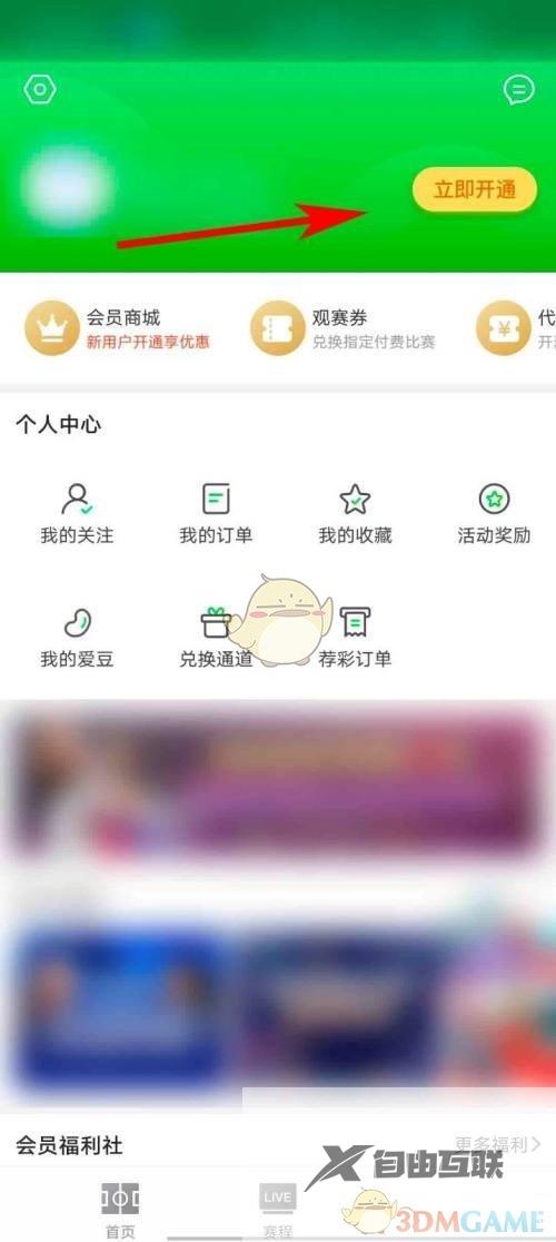 爱奇艺体育会员权益查看方法