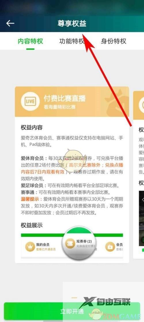 爱奇艺体育会员权益查看方法