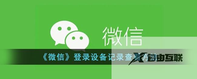 微信登录设备记录查看方法